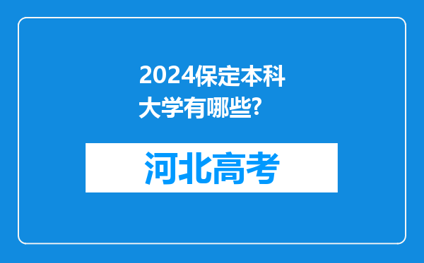 2024保定本科大学有哪些?