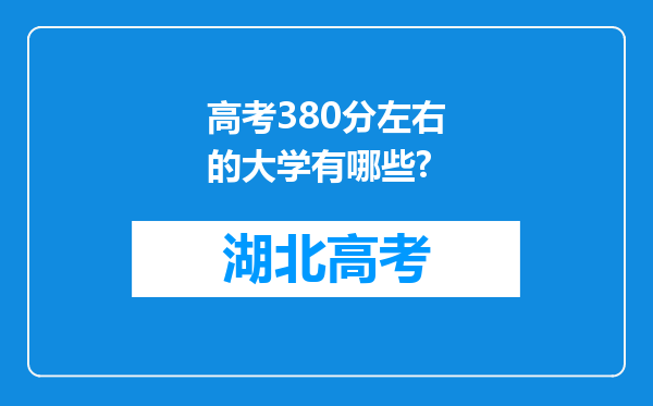 高考380分左右的大学有哪些?