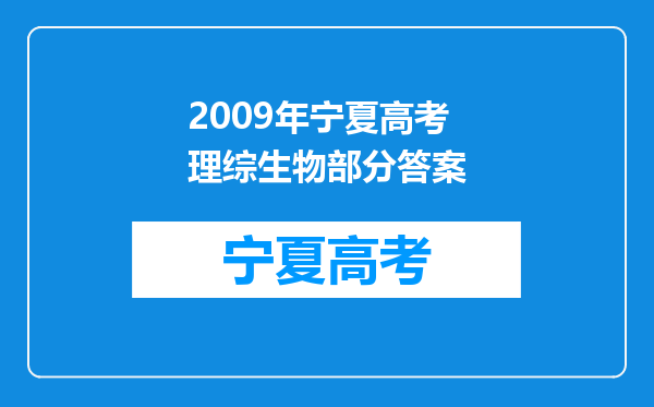 2009年宁夏高考理综生物部分答案