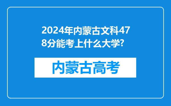 2024年内蒙古文科478分能考上什么大学?