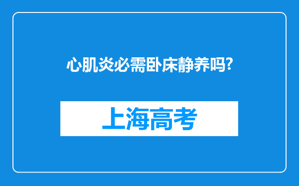 心肌炎必需卧床静养吗?