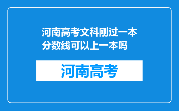 河南高考文科刚过一本分数线可以上一本吗