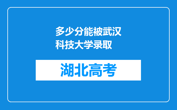 多少分能被武汉科技大学录取