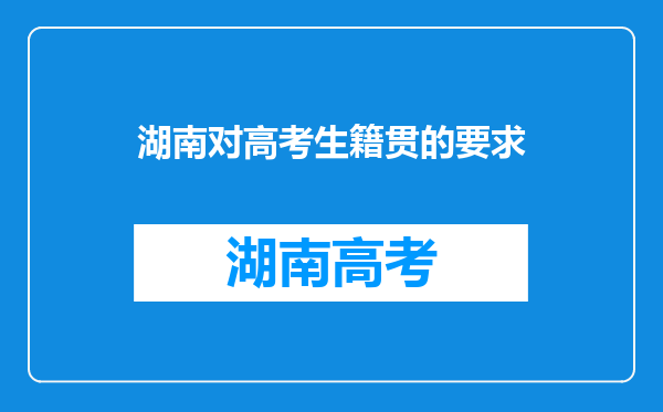 湖南对高考生籍贯的要求