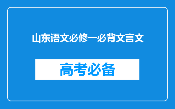 山东语文必修一必背文言文