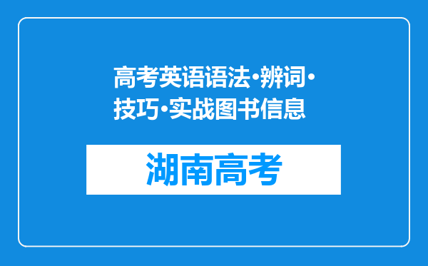 高考英语语法·辨词·技巧·实战图书信息