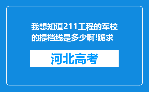 我想知道211工程的军校的提档线是多少啊!跪求