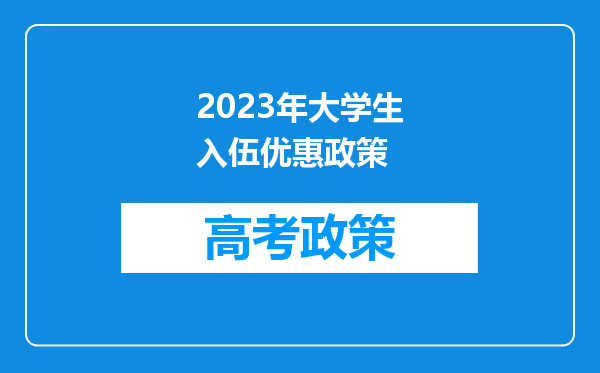 2023年大学生入伍优惠政策