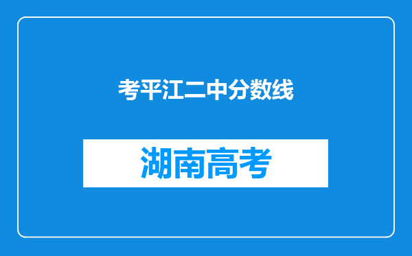 考平江二中分数线