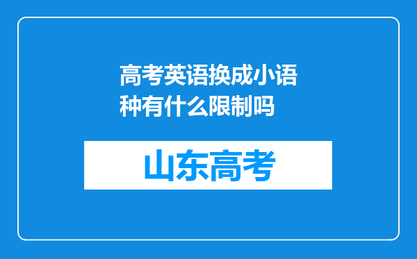 高考英语换成小语种有什么限制吗