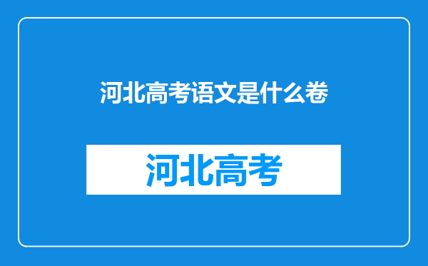 河北高考语文是什么卷