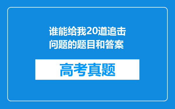 谁能给我20道追击问题的题目和答案