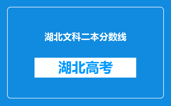 湖北文科二本分数线