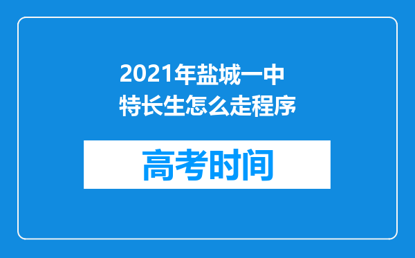 2021年盐城一中特长生怎么走程序