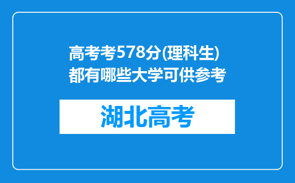 高考考578分(理科生)都有哪些大学可供参考