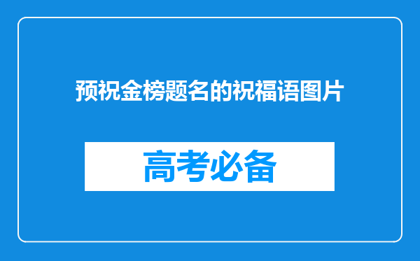 预祝金榜题名的祝福语图片