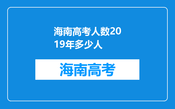 海南高考人数2019年多少人