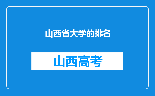 山西省大学的排名