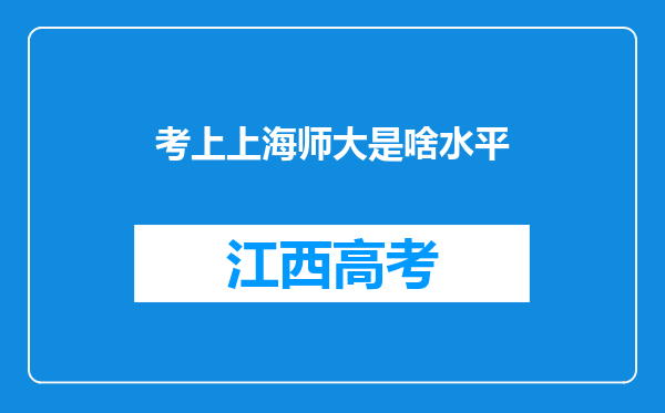 考上上海师大是啥水平