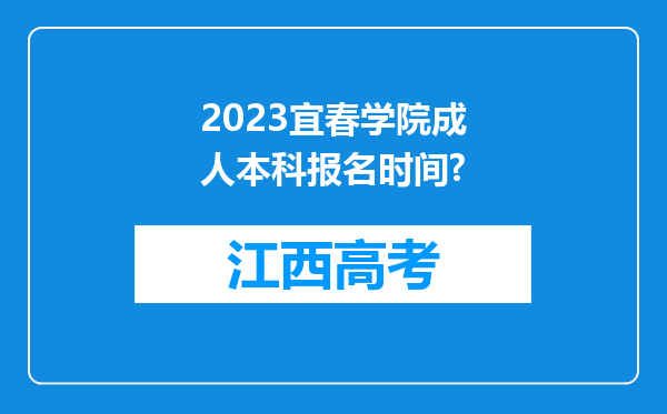 2023宜春学院成人本科报名时间?