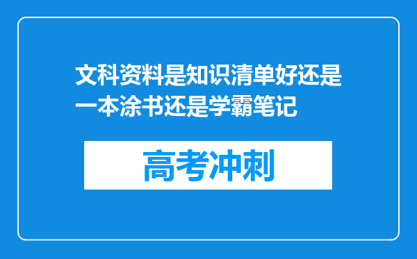 文科资料是知识清单好还是一本涂书还是学霸笔记