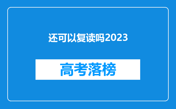 还可以复读吗2023