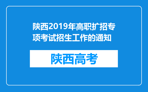 陕西2019年高职扩招专项考试招生工作的通知