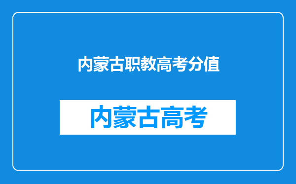 我想问一下职教高高考都考哪些内容?和普通高考是一样吗?