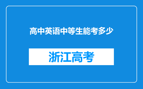 高中英语中等生能考多少