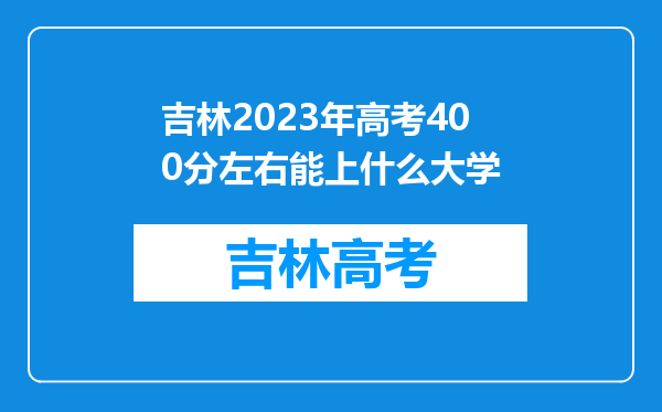 吉林2023年高考400分左右能上什么大学