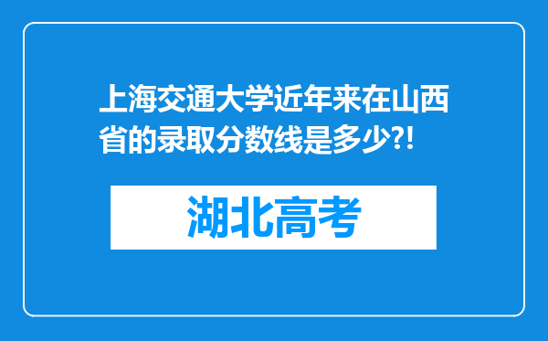 上海交通大学近年来在山西省的录取分数线是多少?!