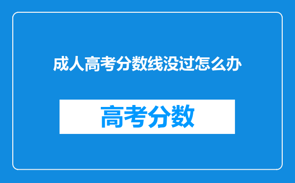 成人高考分数线没过怎么办