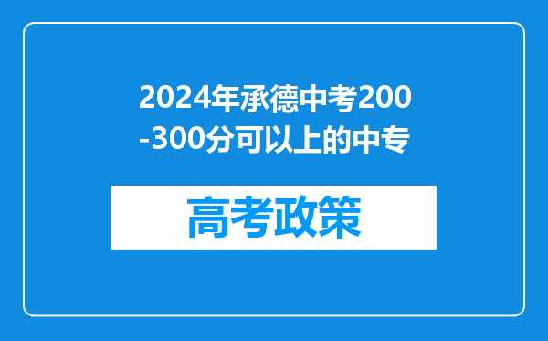 2024年承德中考200-300分可以上的中专