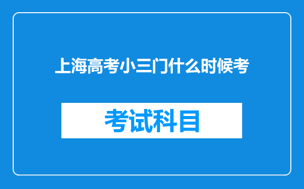 上海高考小三门什么时候考