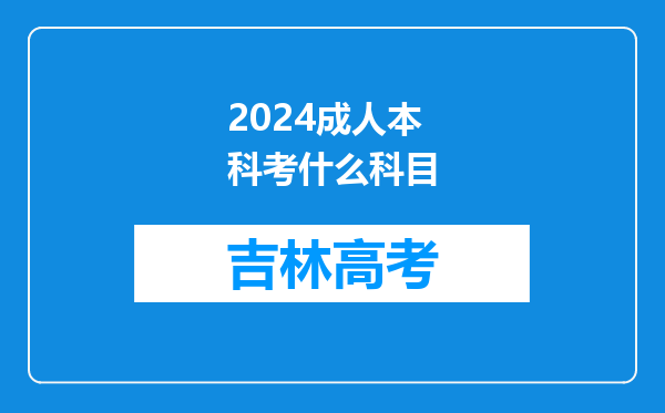 2024成人本科考什么科目