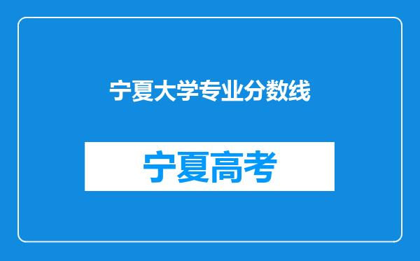 宁夏大学专业分数线