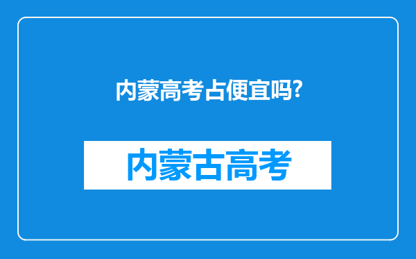 内蒙高考占便宜吗?