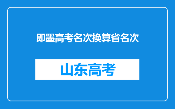 即墨高考名次换算省名次