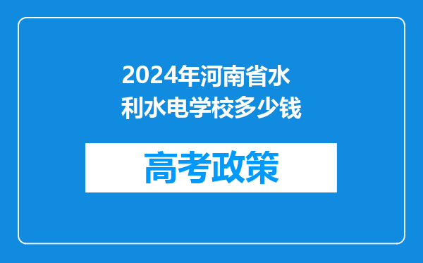 2024年河南省水利水电学校多少钱