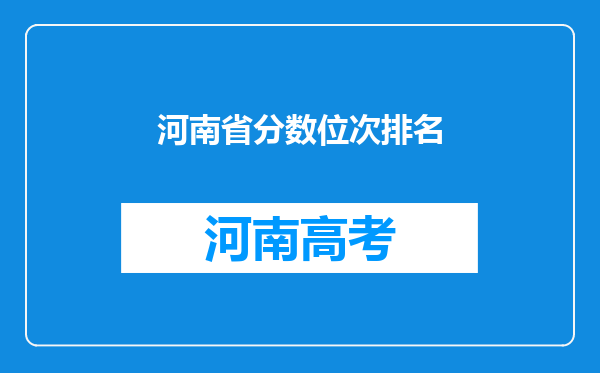 河南省分数位次排名