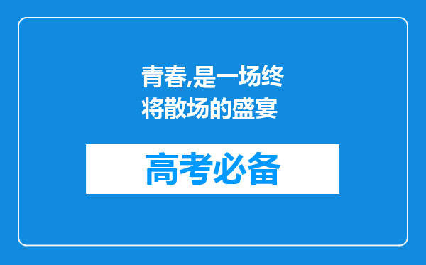 青春,是一场终将散场的盛宴