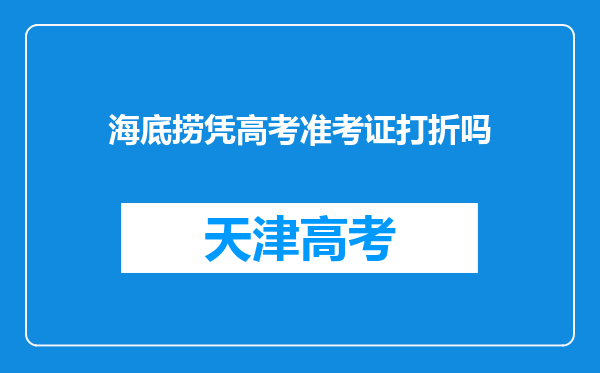 海底捞凭高考准考证打折吗