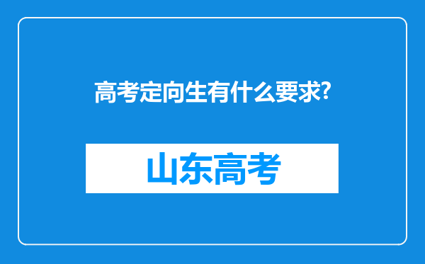 高考定向生有什么要求?