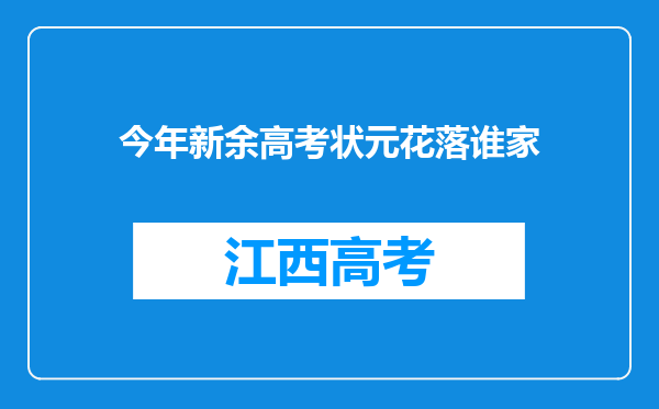 今年新余高考状元花落谁家