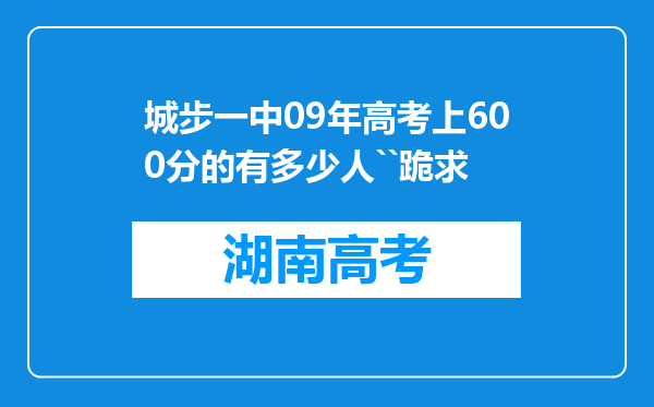 城步一中09年高考上600分的有多少人``跪求