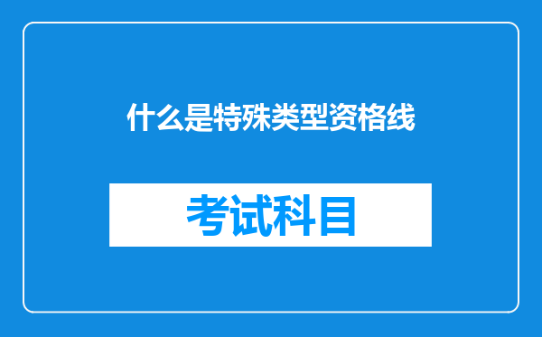 什么是特殊类型资格线