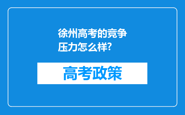 徐州高考的竞争压力怎么样?