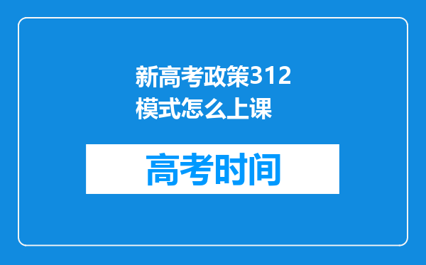 新高考政策312模式怎么上课