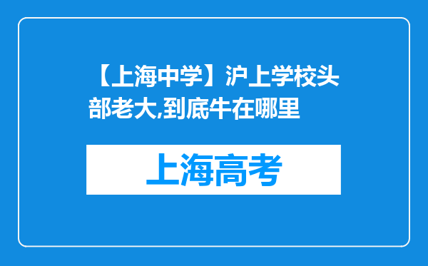 【上海中学】沪上学校头部老大,到底牛在哪里