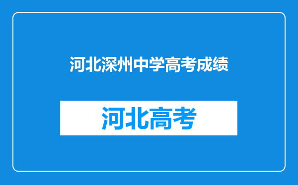 河北深州中学高考成绩